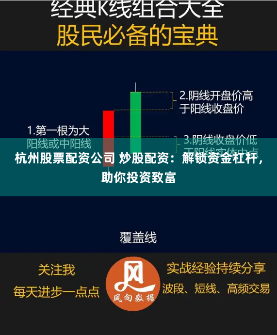 杭州股票配资公司 炒股配资：解锁资金杠杆，助你投资致富